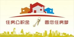 異地住房公積金轉入襄陽，貸款額度高！